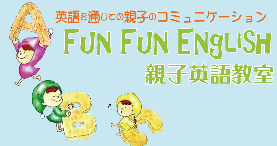 FunFun Englishでは小さいお子さんとママが一緒に英語を楽しむという事を目的としています